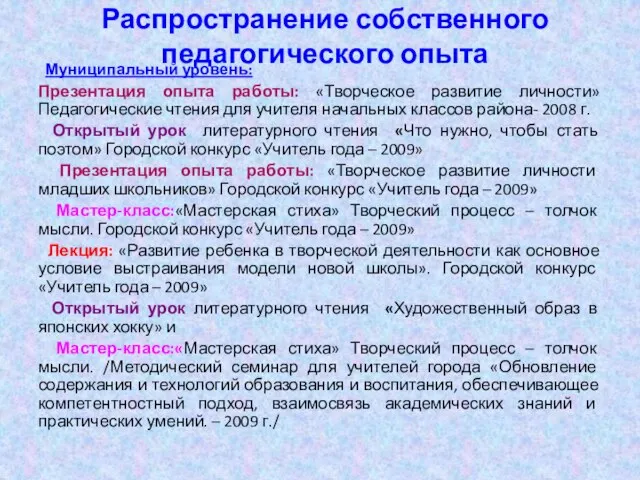 Распространение собственного педагогического опыта Муниципальный уровень: Презентация опыта работы: «Творческое развитие личности»Педагогические