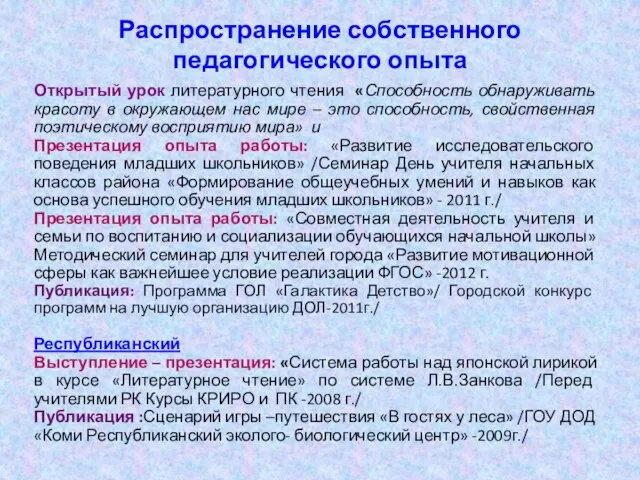 Распространение собственного педагогического опыта Открытый урок литературного чтения «Способность обнаруживать красоту в