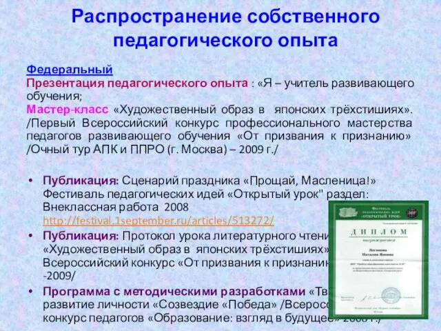 Распространение собственного педагогического опыта Федеральный Презентация педагогического опыта : «Я – учитель