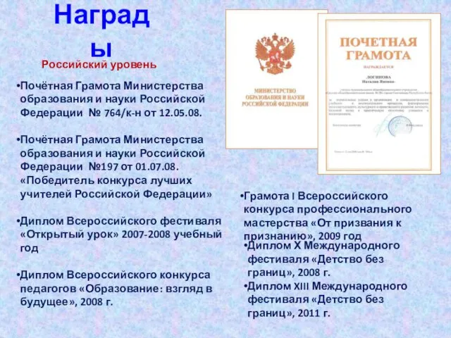 Награды Почётная Грамота Министерства образования и науки Российской Федерации № 764/к-н от