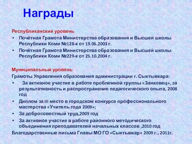 Награды Республиканский уровень Почётная Грамота Министерства образования и Высшей школы Республики Коми