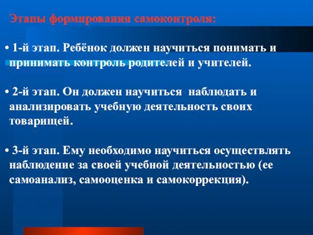 Этапы формирования самоконтроля: 1-й этап. Ребёнок должен научиться понимать и принимать контроль