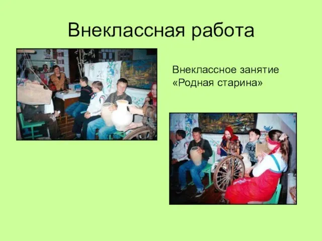 Внеклассная работа Внеклассное занятие «Родная старина»