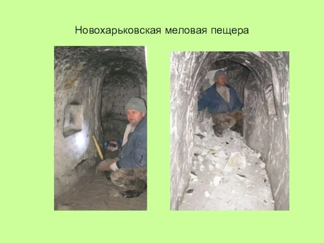 Новохарьковская меловая пещера