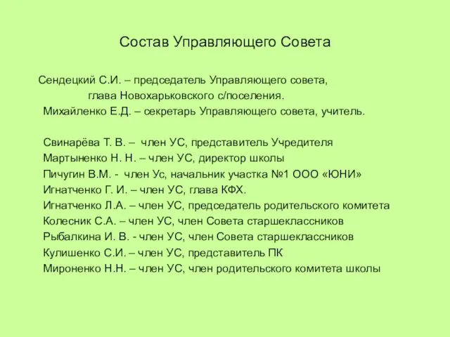 Состав Управляющего Совета Сендецкий С.И. – председатель Управляющего совета, глава Новохарьковского с/поселения.