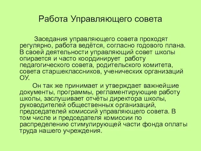 Работа Управляющего совета Заседания управляющего совета проходят регулярно, работа ведётся, согласно годового