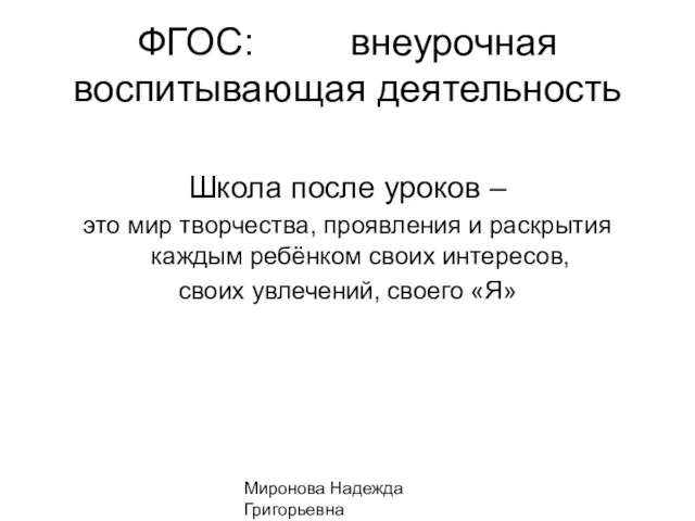 Миронова Надежда Григорьевна ФГОС: внеурочная воспитывающая деятельность Школа после уроков – это