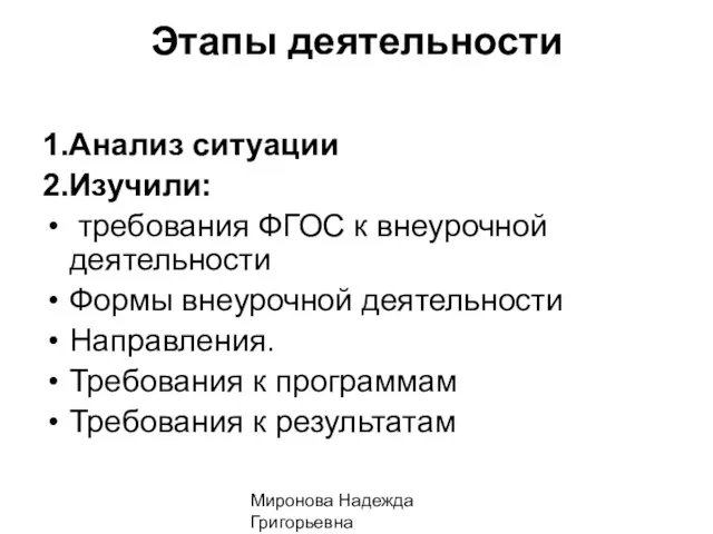 Миронова Надежда Григорьевна Этапы деятельности 1.Анализ ситуации 2.Изучили: требования ФГОС к внеурочной