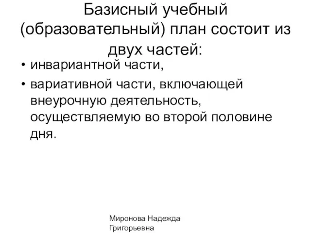 Миронова Надежда Григорьевна Базисный учебный (образовательный) план состоит из двух частей: инвариантной