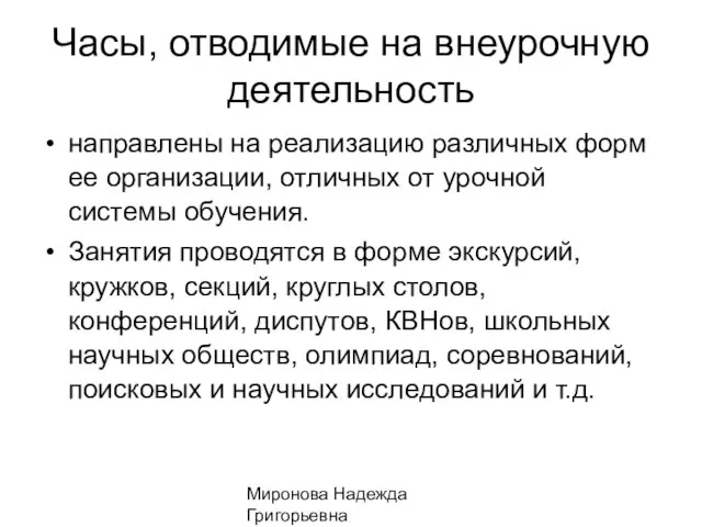 Миронова Надежда Григорьевна Часы, отводимые на внеурочную деятельность направлены на реализацию различных