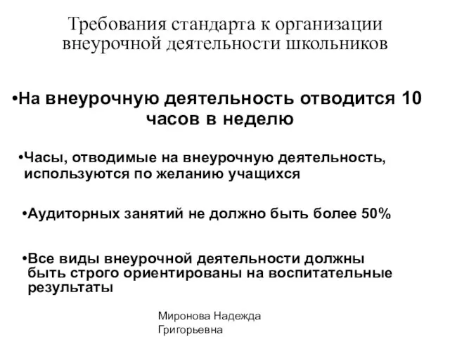 Миронова Надежда Григорьевна На внеурочную деятельность отводится 10 часов в неделю Часы,