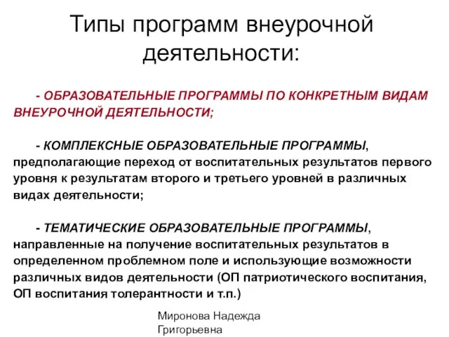 Миронова Надежда Григорьевна Типы программ внеурочной деятельности: - ОБРАЗОВАТЕЛЬНЫЕ ПРОГРАММЫ ПО КОНКРЕТНЫМ