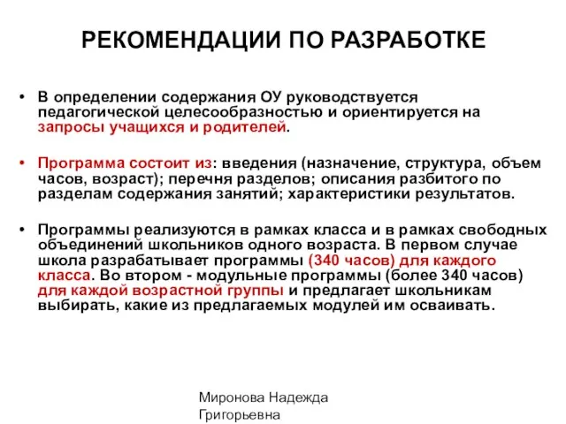 Миронова Надежда Григорьевна РЕКОМЕНДАЦИИ ПО РАЗРАБОТКЕ В определении содержания ОУ руководствуется педагогической