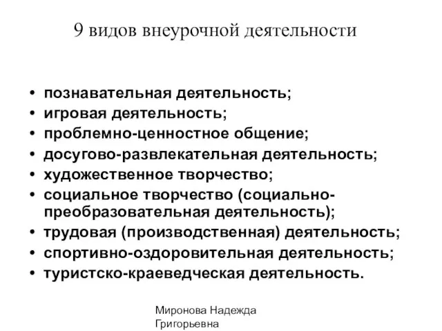 Миронова Надежда Григорьевна познавательная деятельность; игровая деятельность; проблемно-ценностное общение; досугово-развлекательная деятельность; художественное