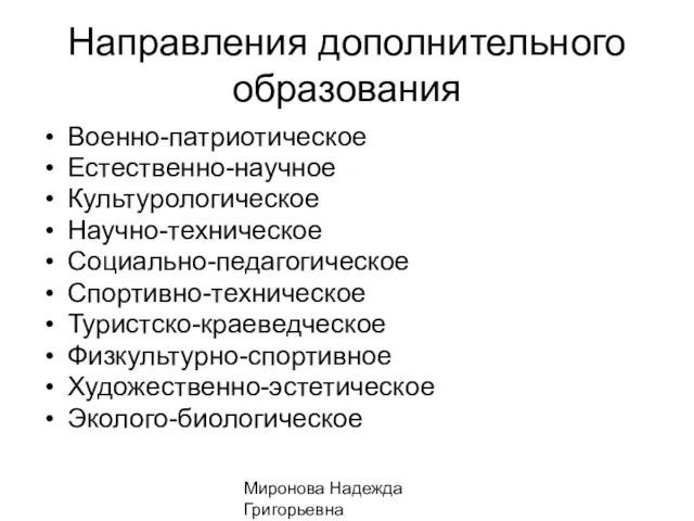 Миронова Надежда Григорьевна Направления дополнительного образования Военно-патриотическое Естественно-научное Культурологическое Научно-техническое Социально-педагогическое Спортивно-техническое Туристско-краеведческое Физкультурно-спортивное Художественно-эстетическое Эколого-биологическое