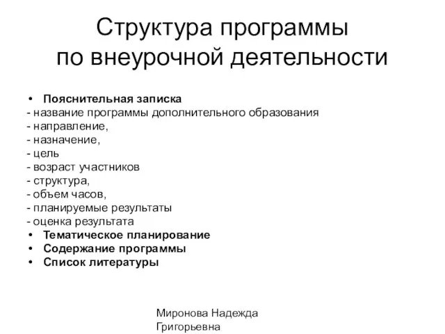 Миронова Надежда Григорьевна Структура программы по внеурочной деятельности Пояснительная записка - название