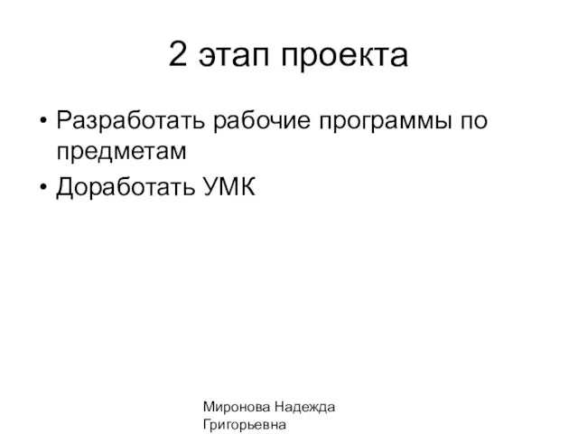 Миронова Надежда Григорьевна 2 этап проекта Разработать рабочие программы по предметам Доработать УМК