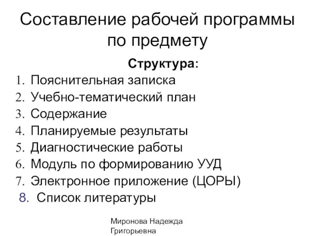 Миронова Надежда Григорьевна Составление рабочей программы по предмету Структура: Пояснительная записка Учебно-тематический