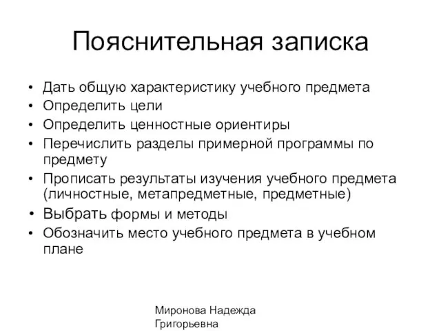 Миронова Надежда Григорьевна Пояснительная записка Дать общую характеристику учебного предмета Определить цели