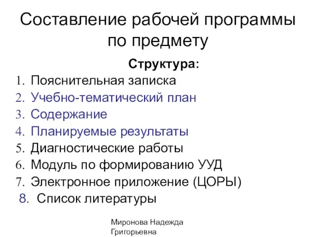 Миронова Надежда Григорьевна Составление рабочей программы по предмету Структура: Пояснительная записка Учебно-тематический