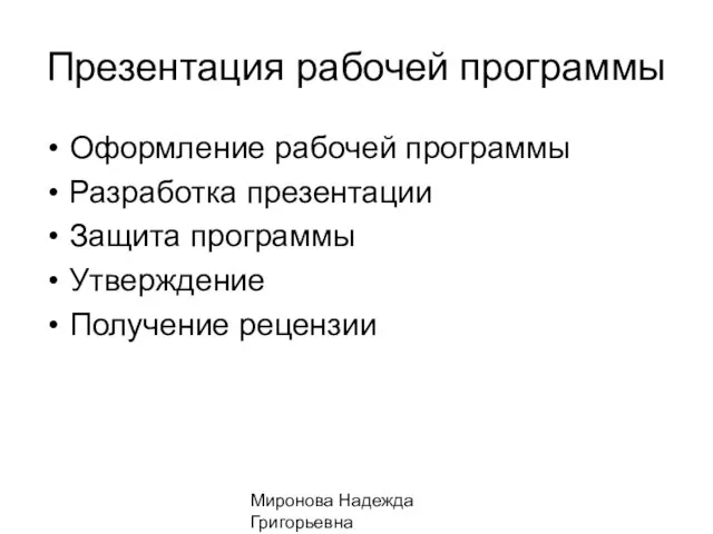 Миронова Надежда Григорьевна Презентация рабочей программы Оформление рабочей программы Разработка презентации Защита программы Утверждение Получение рецензии