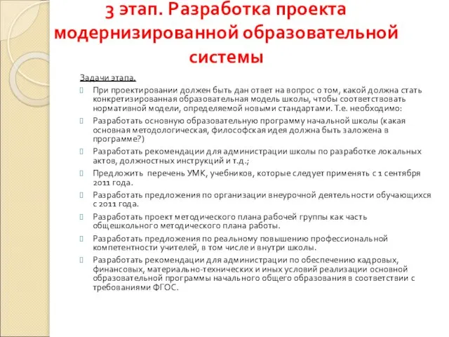 3 этап. Разработка проекта модернизированной образовательной системы Задачи этапа. При проектировании должен