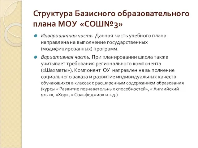 Структура Базисного образовательного плана МОУ «СОШ№3» Инвариантная часть. Данная часть учебного плана