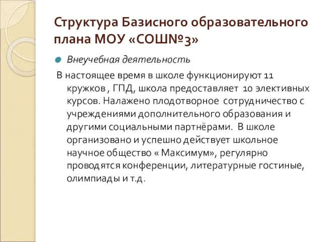 Структура Базисного образовательного плана МОУ «СОШ№3» Внеучебная деятельность В настоящее время в