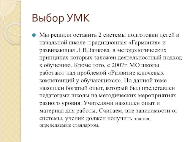 Выбор УМК Мы решили оставить 2 системы подготовки детей в начальной школе