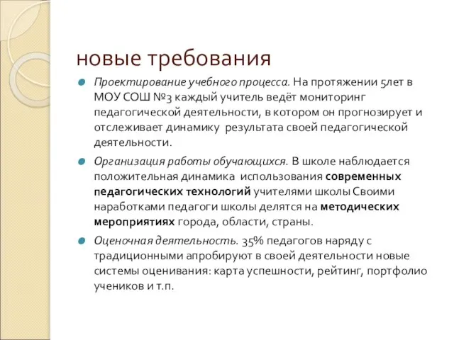 новые требования Проектирование учебного процесса. На протяжении 5лет в МОУ СОШ №3