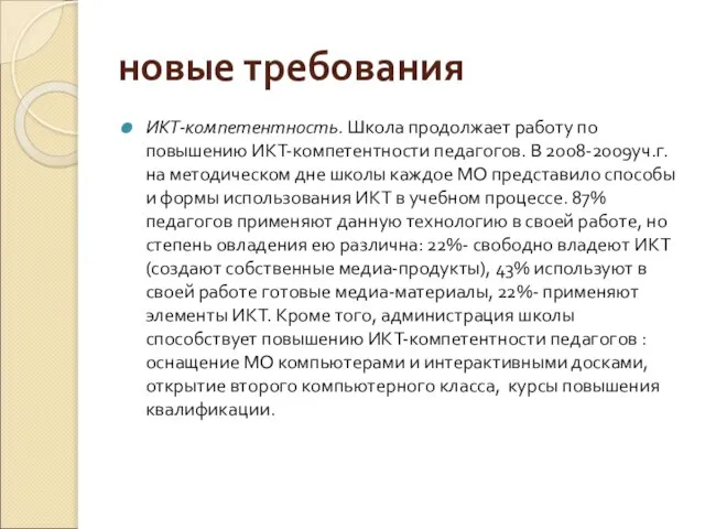 новые требования ИКТ-компетентность. Школа продолжает работу по повышению ИКТ-компетентности педагогов. В 2008-2009уч.г.