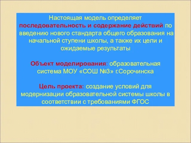 Настоящая модель определяет последовательность и содержание действий по введению нового стандарта общего