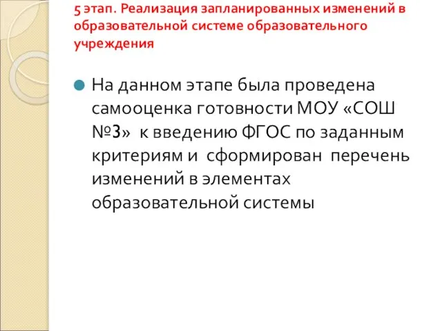 5 этап. Реализация запланированных изменений в образовательной системе образовательного учреждения На данном