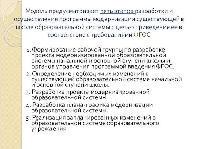 Модель предусматривает пять этапов разработки и осуществления программы модернизации существующей в школе