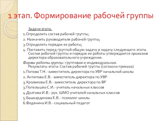 1 этап. Формирование рабочей группы Задачи этапа. 1.Определить состав рабочей группы; 2.