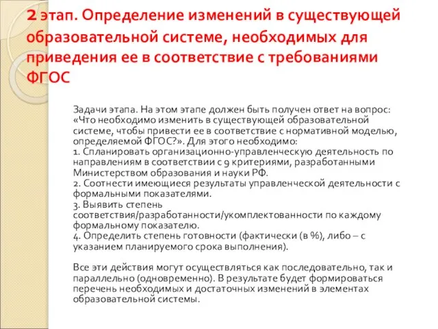 2 этап. Определение изменений в существующей образовательной системе, необходимых для приведения ее