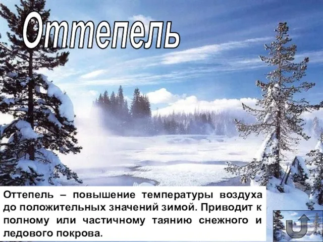 Оттепель Оттепель – повышение температуры воздуха до положительных значений зимой. Приводит к