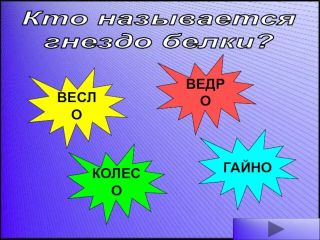 Кто называется гнездо белки? ВЕСЛО ВЕДРО КОЛЕСО ГАЙНО