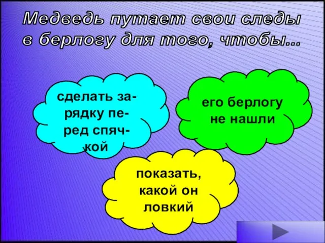 Медведь путает свои следы в берлогу для того, чтобы... сделать за-рядку пе-ред