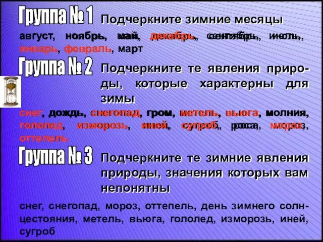 Группа № 1 Подчеркните зимние месяцы август, ноябрь, май, декабрь, сентябрь, июль,