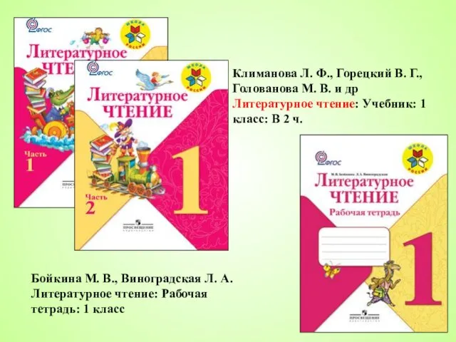 Климанова Л. Ф., Горецкий В. Г., Голованова М. В. и др Литературное