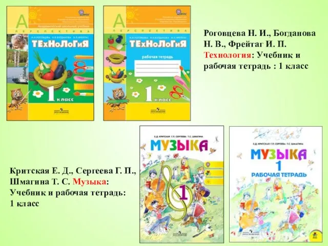 Роговцева Н. И., Богданова Н. В., Фрейтаг И. П. Технология: Учебник и