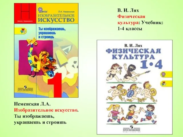 Неменская Л.А. Изобразительное искусство. Ты изображаешь, украшаешь и строишь В. И. Лях