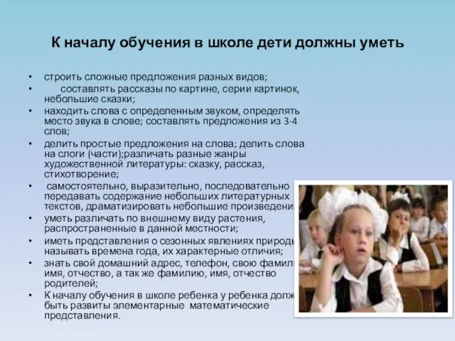 К началу обучения в школе дети должны уметь строить сложные предложения разных