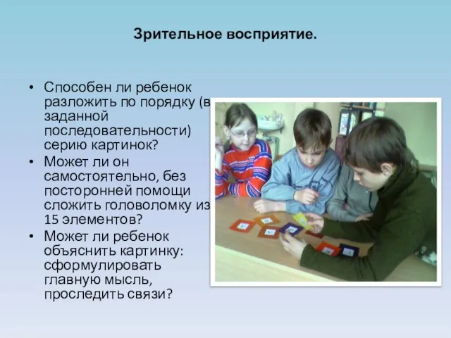 Зрительное восприятие. Способен ли ребенок разложить по порядку (в заданной последовательности) серию