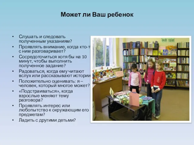 Может ли Ваш ребенок Слушать и следовать полученным указаниям? Проявлять внимание, когда