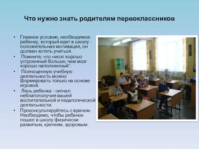 Что нужно знать родителям первоклассников Главное условие, необходимое ребенку, который идет в