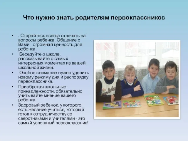 Что нужно знать родителям первоклассников . Старайтесь всегда отвечать на вопросы ребенка.