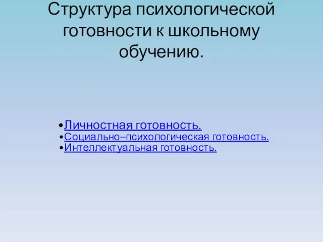 Структура психологической готовности к школьному обучению. Личностная готовность. Социально–психологическая готовность. Интеллектуальная готовность.