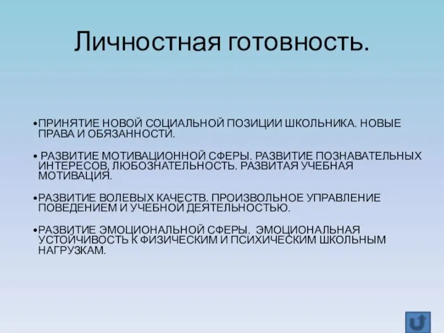 Личностная готовность. ПРИНЯТИЕ НОВОЙ СОЦИАЛЬНОЙ ПОЗИЦИИ ШКОЛЬНИКА. НОВЫЕ ПРАВА И ОБЯЗАННОСТИ. РАЗВИТИЕ